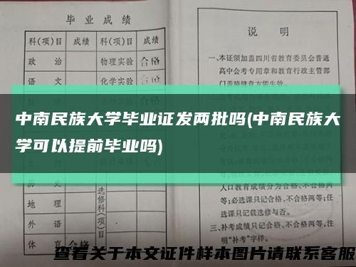 中南民族大学毕业证发两批吗(中南民族大学可以提前毕业吗)缩略图