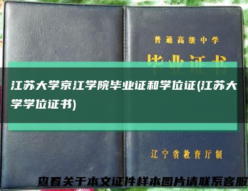 江苏大学京江学院毕业证和学位证(江苏大学学位证书)缩略图