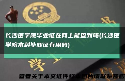 长沙医学院毕业证在网上能查到吗(长沙医学院本科毕业证有用吗)缩略图