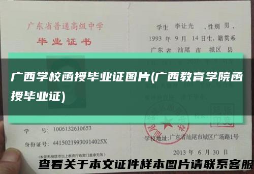 广西学校函授毕业证图片(广西教育学院函授毕业证)缩略图