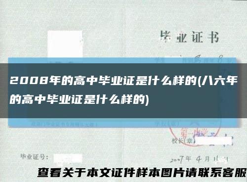 2008年的高中毕业证是什么样的(八六年的高中毕业证是什么样的)缩略图