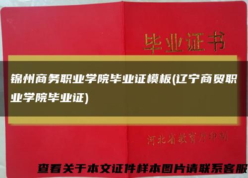 锦州商务职业学院毕业证模板(辽宁商贸职业学院毕业证)缩略图