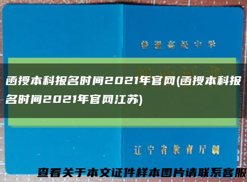 函授本科报名时间2021年官网(函授本科报名时间2021年官网江苏)缩略图