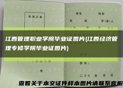 江西管理职业学院毕业证图片(江西经济管理专修学院毕业证图片)缩略图