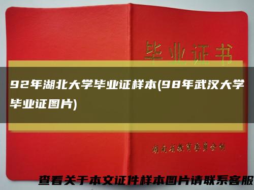 92年湖北大学毕业证样本(98年武汉大学毕业证图片)缩略图