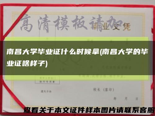 南昌大学毕业证什么时候拿(南昌大学的毕业证啥样子)缩略图