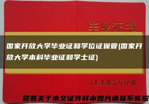 国家开放大学毕业证和学位证保管(国家开放大学本科毕业证和学士证)缩略图