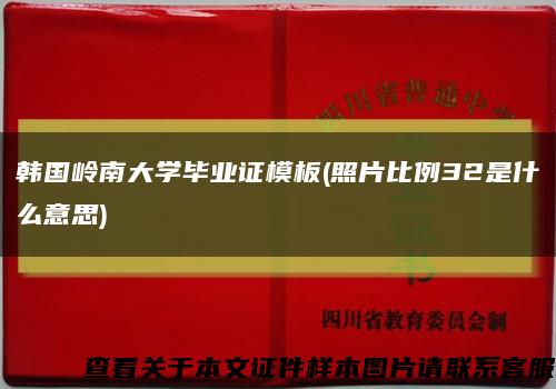 韩国岭南大学毕业证模板(照片比例32是什么意思)缩略图