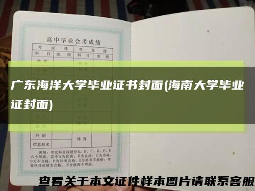 广东海洋大学毕业证书封面(海南大学毕业证封面)缩略图