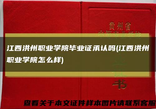 江西洪州职业学院毕业证承认吗(江西洪州职业学院怎么样)缩略图