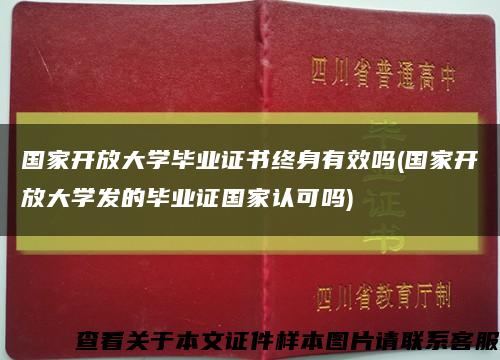 国家开放大学毕业证书终身有效吗(国家开放大学发的毕业证国家认可吗)缩略图