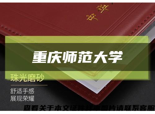 重庆师范大学缩略图