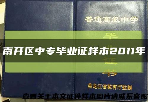 南开区中专毕业证样本2011年缩略图