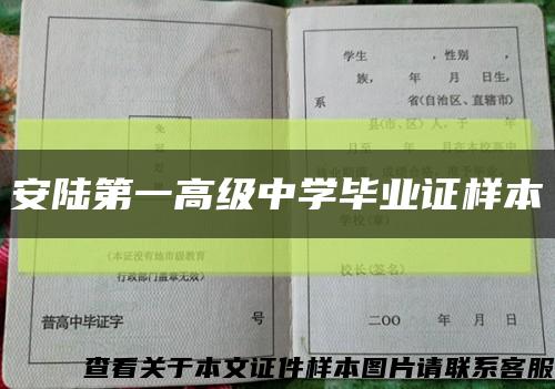 安陆第一高级中学毕业证样本缩略图