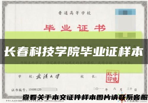 长春科技学院毕业证样本缩略图