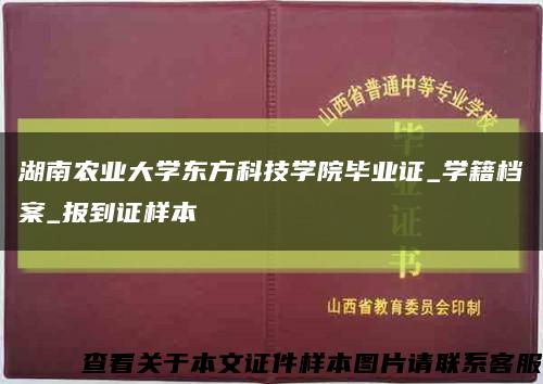 湖南农业大学东方科技学院毕业证_学籍档案_报到证样本缩略图