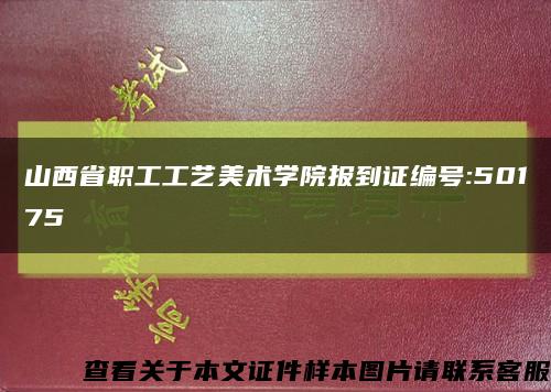 山西省职工工艺美术学院报到证编号:50175缩略图