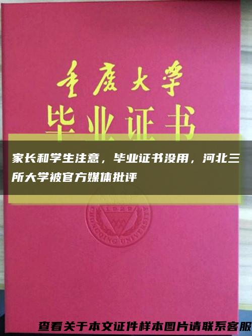 家长和学生注意，毕业证书没用，河北三所大学被官方媒体批评缩略图