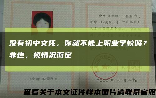 没有初中文凭，你就不能上职业学校吗？非也，视情况而定缩略图