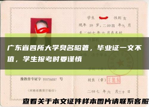 广东省四所大学臭名昭著，毕业证一文不值，学生报考时要谨慎缩略图