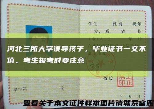 河北三所大学误导孩子，毕业证书一文不值。考生报考时要注意缩略图