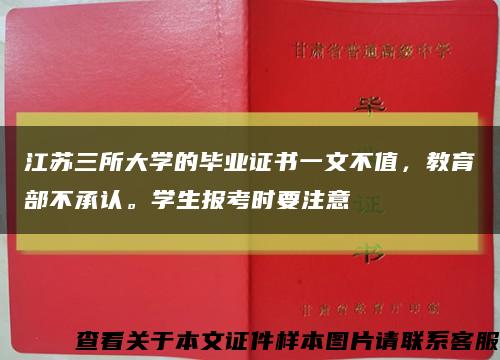 江苏三所大学的毕业证书一文不值，教育部不承认。学生报考时要注意缩略图