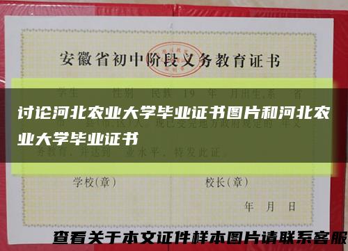 讨论河北农业大学毕业证书图片和河北农业大学毕业证书缩略图