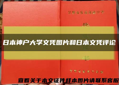 日本神户大学文凭图片和日本文凭评论缩略图