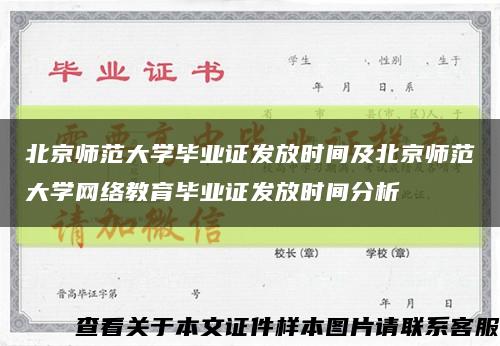 北京师范大学毕业证发放时间及北京师范大学网络教育毕业证发放时间分析缩略图