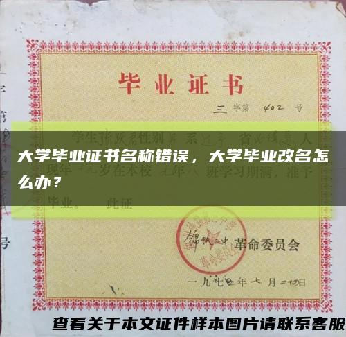 大学毕业证书名称错误，大学毕业改名怎么办？缩略图