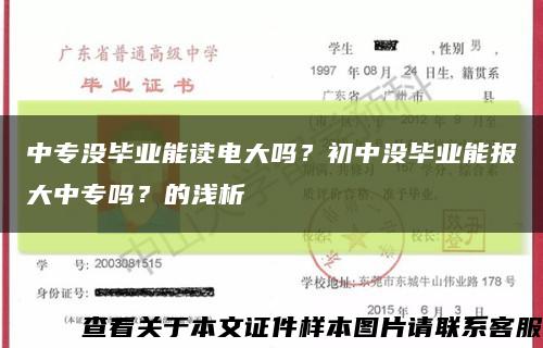 中专没毕业能读电大吗？初中没毕业能报大中专吗？的浅析缩略图