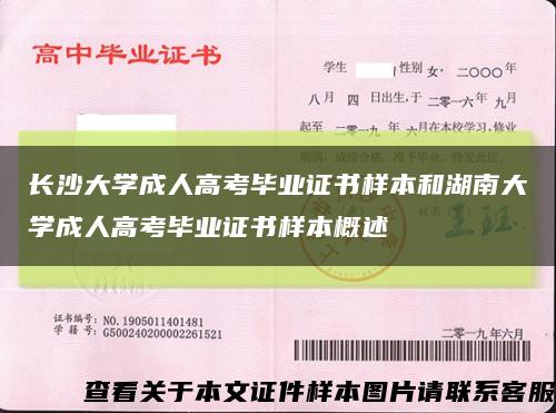 长沙大学成人高考毕业证书样本和湖南大学成人高考毕业证书样本概述缩略图