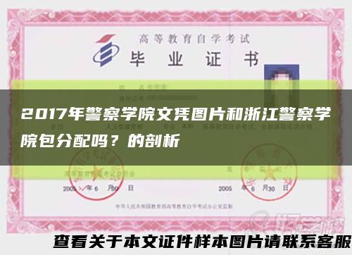 2017年警察学院文凭图片和浙江警察学院包分配吗？的剖析缩略图