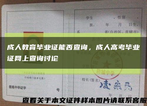 成人教育毕业证能否查询，成人高考毕业证网上查询讨论缩略图