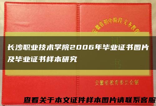 长沙职业技术学院2006年毕业证书图片及毕业证书样本研究缩略图