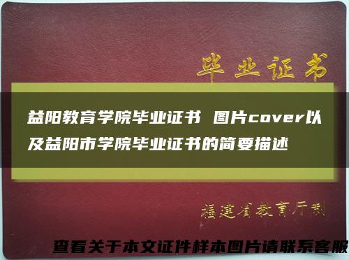 益阳教育学院毕业证书 图片cover以及益阳市学院毕业证书的简要描述缩略图