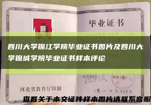 四川大学锦江学院毕业证书图片及四川大学锦城学院毕业证书样本评论缩略图