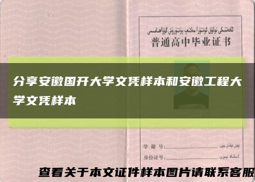 分享安徽国开大学文凭样本和安徽工程大学文凭样本缩略图