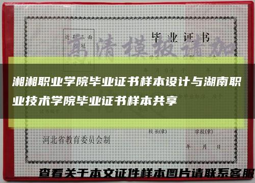 湘湘职业学院毕业证书样本设计与湖南职业技术学院毕业证书样本共享缩略图