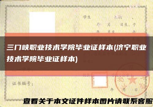 三门峡职业技术学院毕业证样本(济宁职业技术学院毕业证样本)缩略图