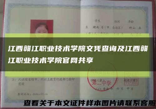 江西赣江职业技术学院文凭查询及江西赣江职业技术学院官网共享缩略图