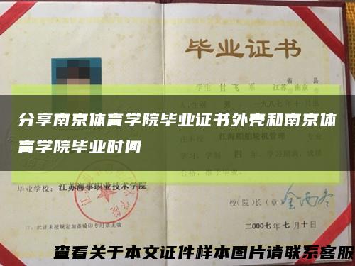 分享南京体育学院毕业证书外壳和南京体育学院毕业时间缩略图