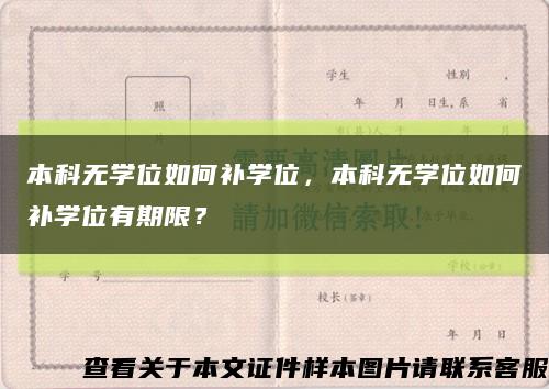 本科无学位如何补学位，本科无学位如何补学位有期限？缩略图