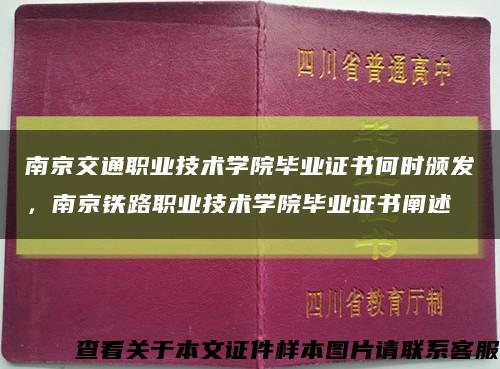 南京交通职业技术学院毕业证书何时颁发，南京铁路职业技术学院毕业证书阐述缩略图