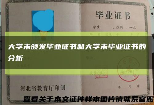 大学未颁发毕业证书和大学未毕业证书的分析缩略图