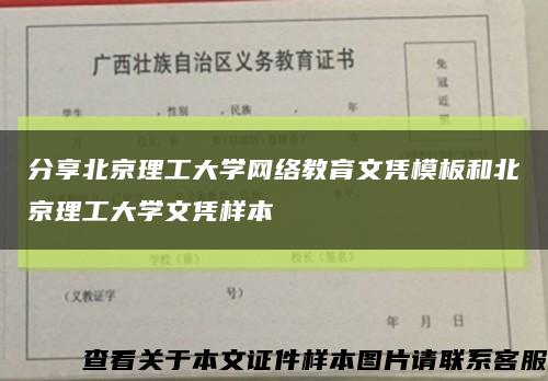 分享北京理工大学网络教育文凭模板和北京理工大学文凭样本缩略图