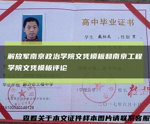 解放军南京政治学院文凭模板和南京工程学院文凭模板评论缩略图
