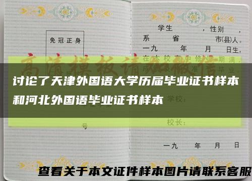 讨论了天津外国语大学历届毕业证书样本和河北外国语毕业证书样本缩略图