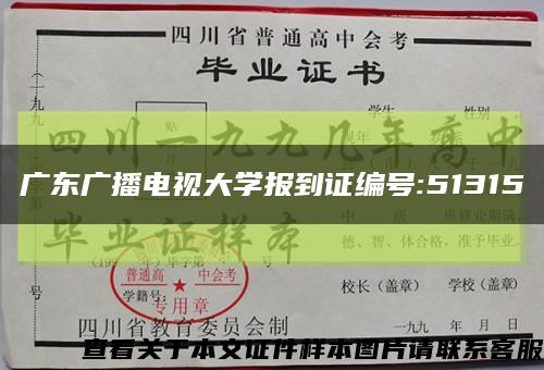 广东广播电视大学报到证编号:51315缩略图