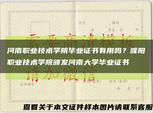 河南职业技术学院毕业证书有用吗？濮阳职业技术学院颁发河南大学毕业证书缩略图